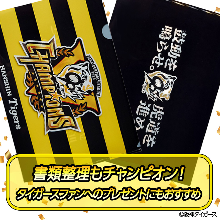 阪神 優勝グッズ 2025 リーグ優勝 クリアファイルの通販