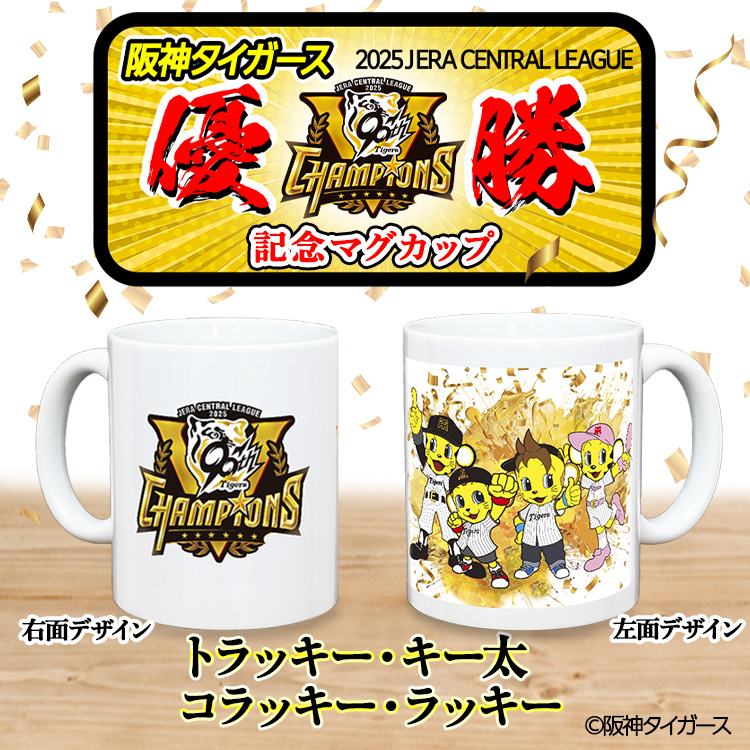 阪神タイガース 2025 リーグ優勝 マスコット マグカップ トラッキー