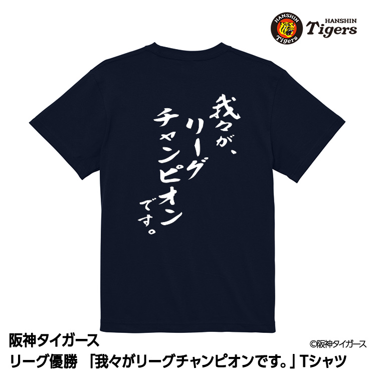 阪神 優勝グッズ 2025 リーグ優勝 Tシャツ 我々がリーグチャンピオンです