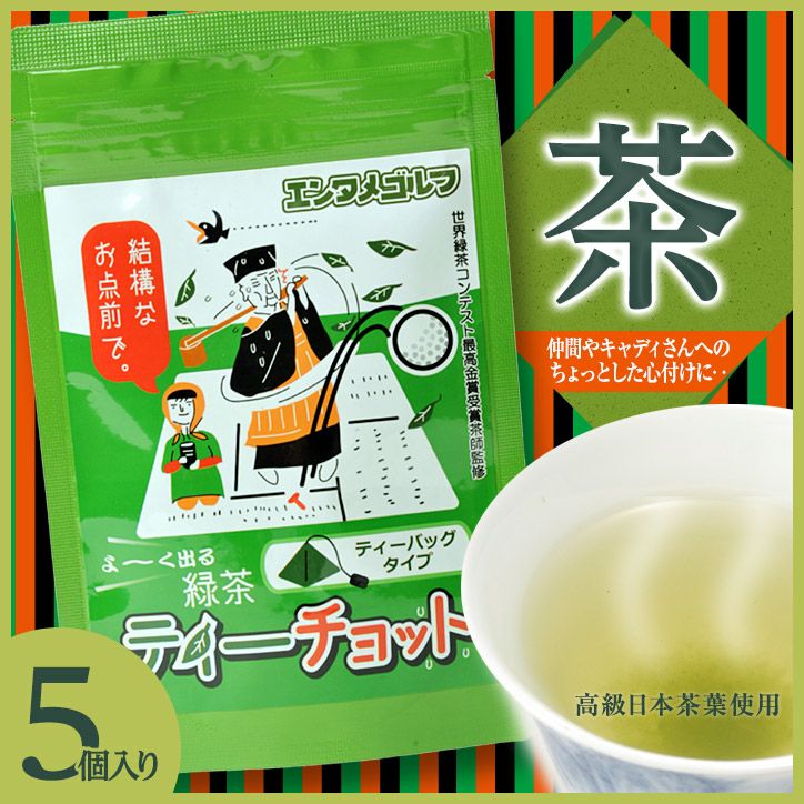 ゴルファーのためのお茶 ティーチョット（深蒸し緑茶 ティーパック5個