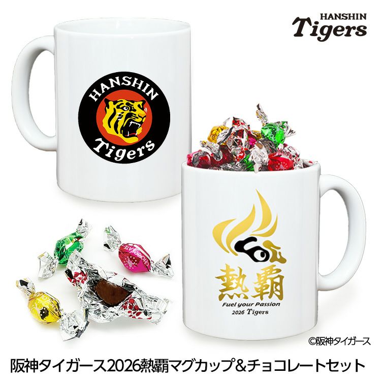 阪神タイガース 阪神 スローガン 2026 熱覇 マグカップ＆チョコレート