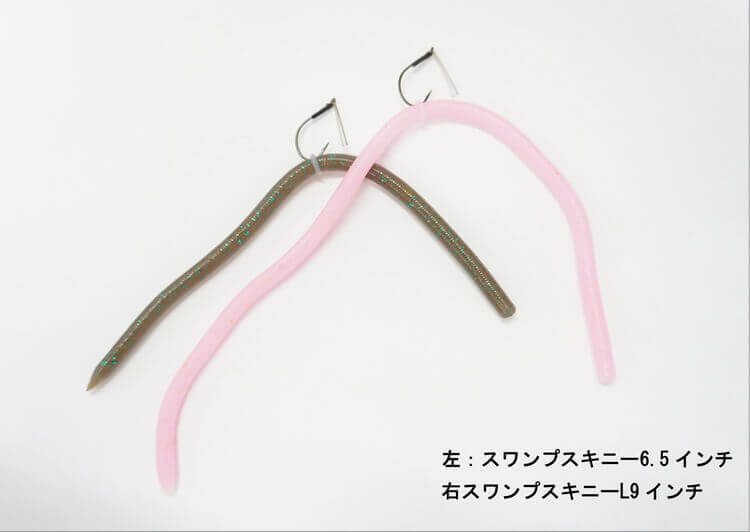 ほそなが～いワーム【レインズ スワンプスキニー】 ナチュラル＆微波動