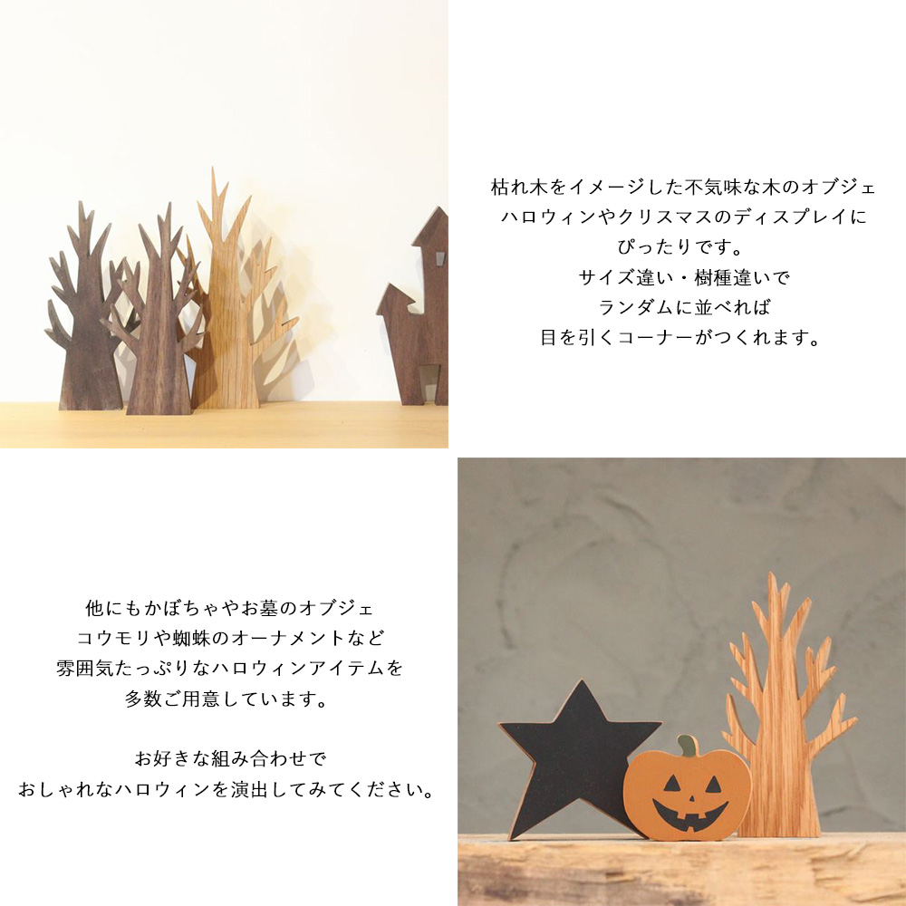 枯れ木 オブジェ