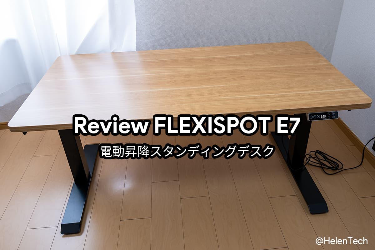 FLEXISPOT E7 電動昇降スタンディングデスク｣をレビュー。長時間作業