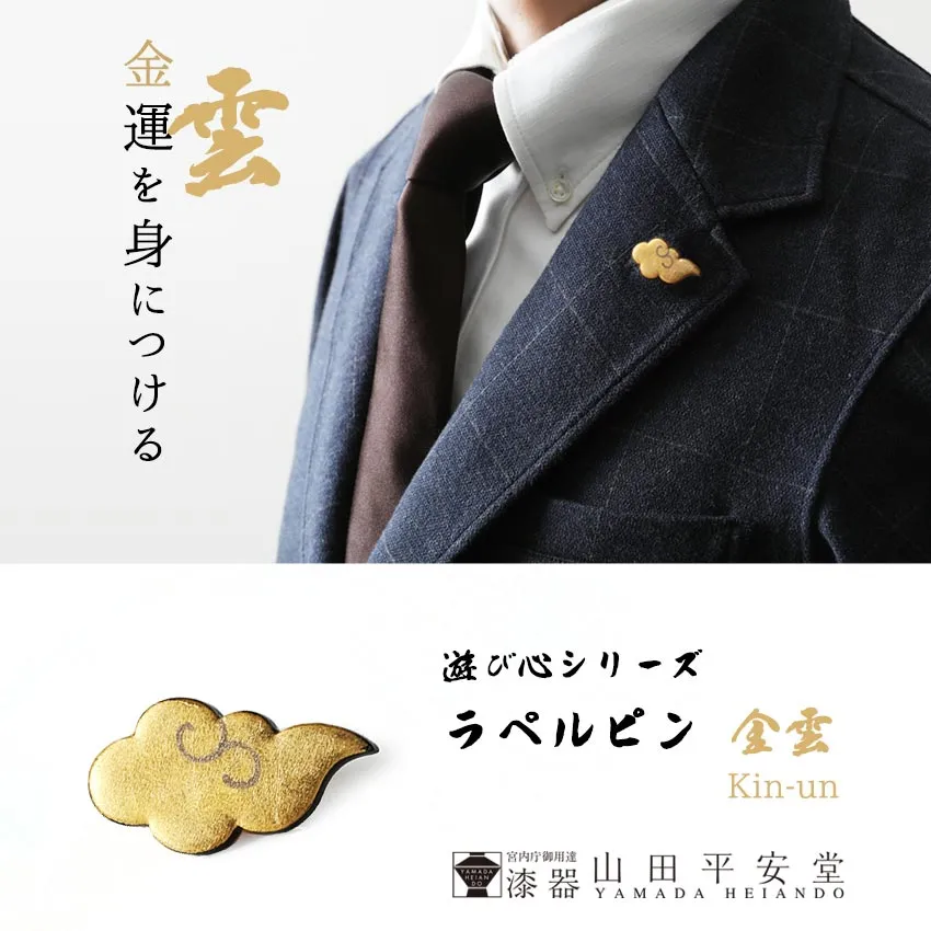 宮内庁御用達 漆器 山田平安堂】【遊び心シリーズ】ラペルピン 金雲