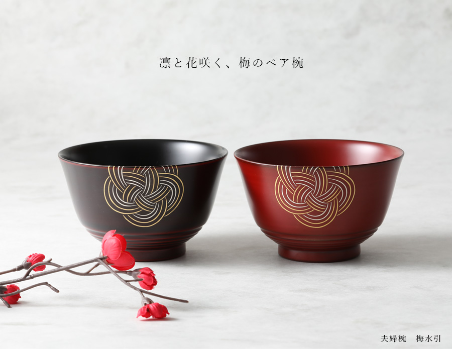 宮内庁御用達 漆器 山田平安堂】夫婦椀 梅水引 | 漆器 山田平安堂 WEB本店