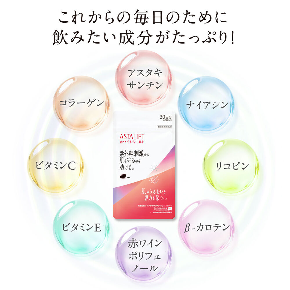 アスタリフト サプリメント ホワイトシールド | FUJIFILM ビューティー