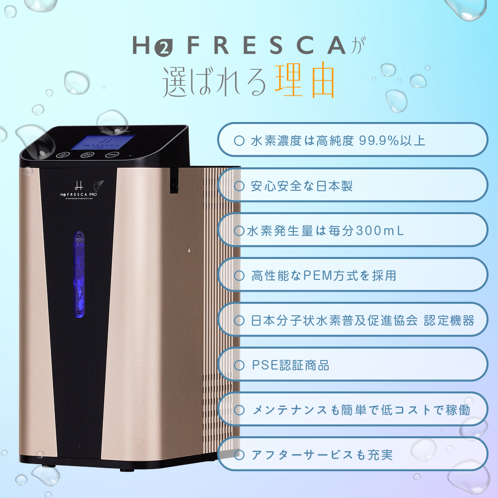 フレスカ300 1年保証付き/水素吸入器 毎分300ml 酸素同時吸入毎分150ml