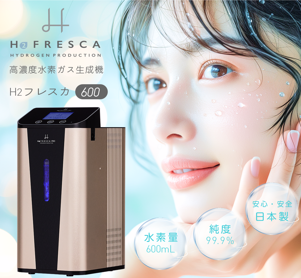 フレスカ300 1年保証付き/水素吸入器 毎分300ml 酸素同時吸入毎分150ml