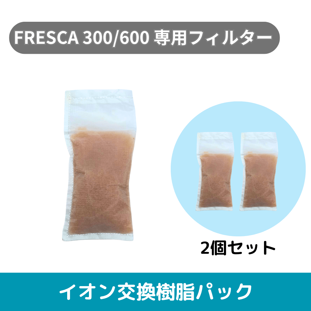フレスカ300/PRO用】 イオン交換樹脂パック 2個セット （1年分） ※本体
