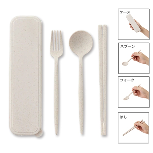 カトラリーセット麦わら入りロング(3点)【販促花子ノベルティ】