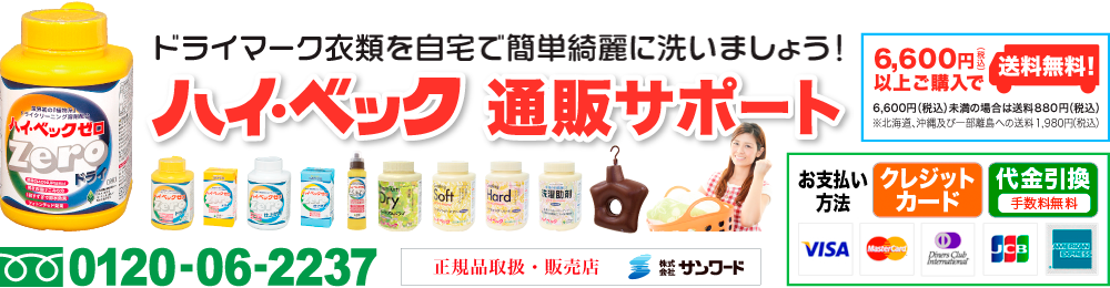 公式】ハイベック通販サイト｜ドライマーク衣類や高級衣類をご家庭で