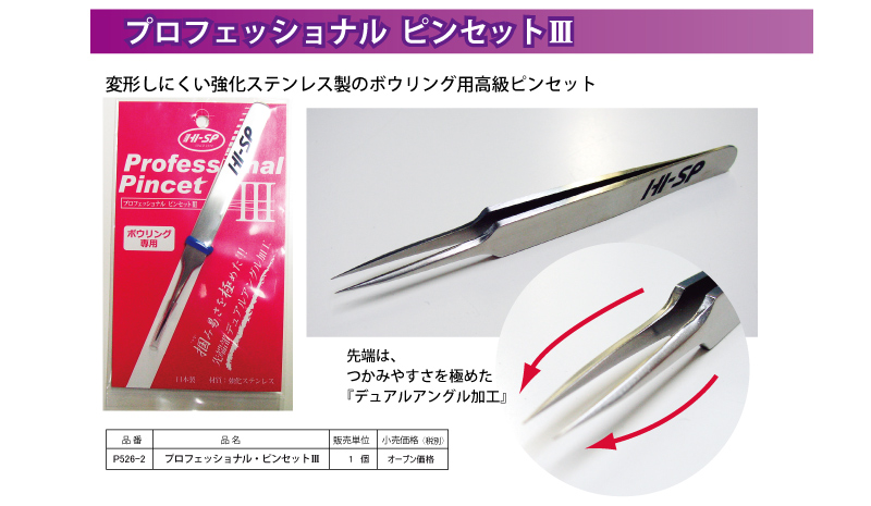 プロフェッショナルピンセット - ハイスポーツ社 ：信頼のボウリング