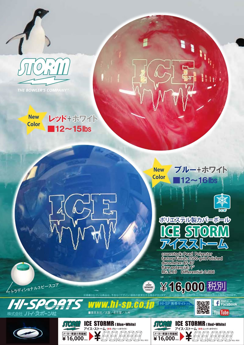 ICE STORM RED - ハイスポーツ社 ：信頼のボウリング用品販売