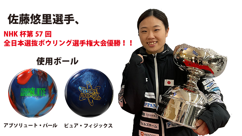 佐藤悠里選手 NHK杯第57回全日本選抜ボウリング選手権大会優勝