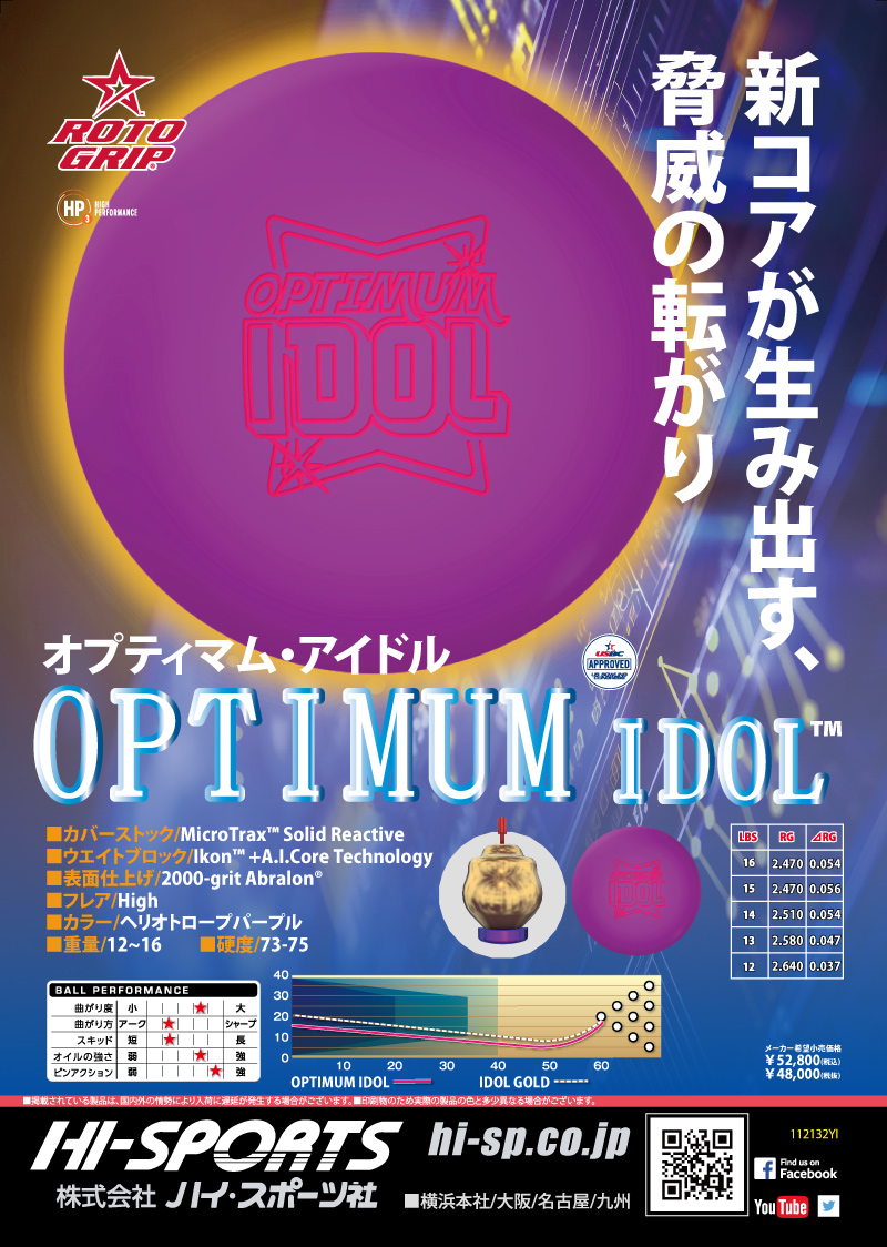 オプティマム・アイドル - ハイスポーツ社 ：信頼のボウリング用品販売