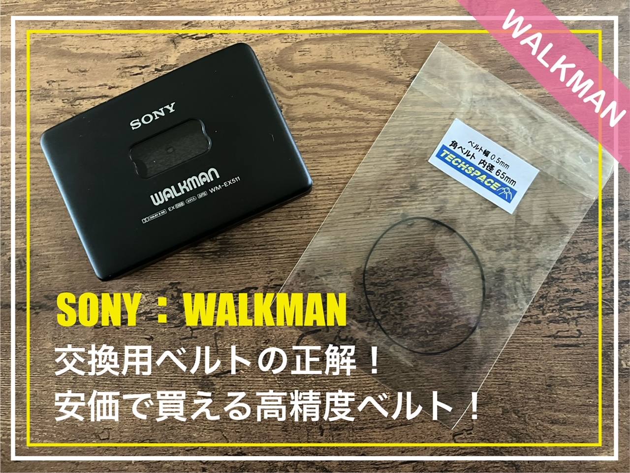 SONY：WALKMAN】ウォークマン交換用ベルトの正解！安価で買える高精度