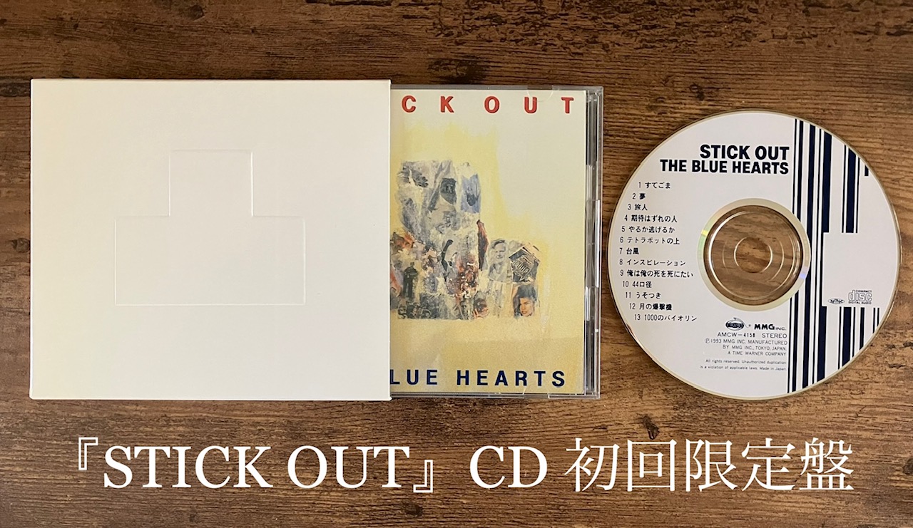 THE BLUE HEARTS/STICK OUT 突出する勢い！猛烈な疾走感と揺るぎない