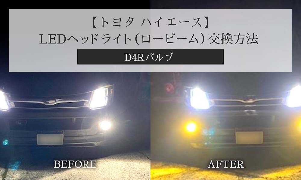 ハイエース | 車のLEDライトナビ - HID屋公式ブログ