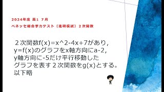 2024年度 高1 7月 ベネッセ総合学力テスト（進研模試）2次関数 - 燕