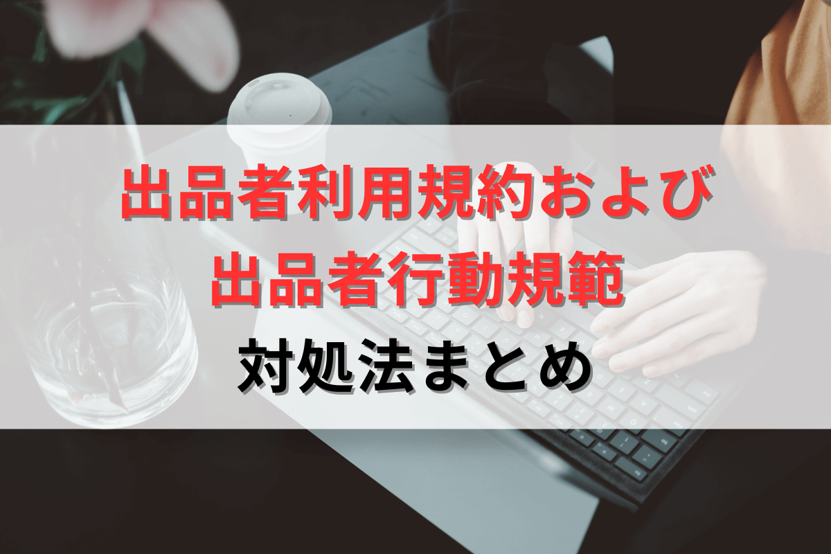 Amazon「出品者利用規約および出品者行動規範」警告を徹底解説します