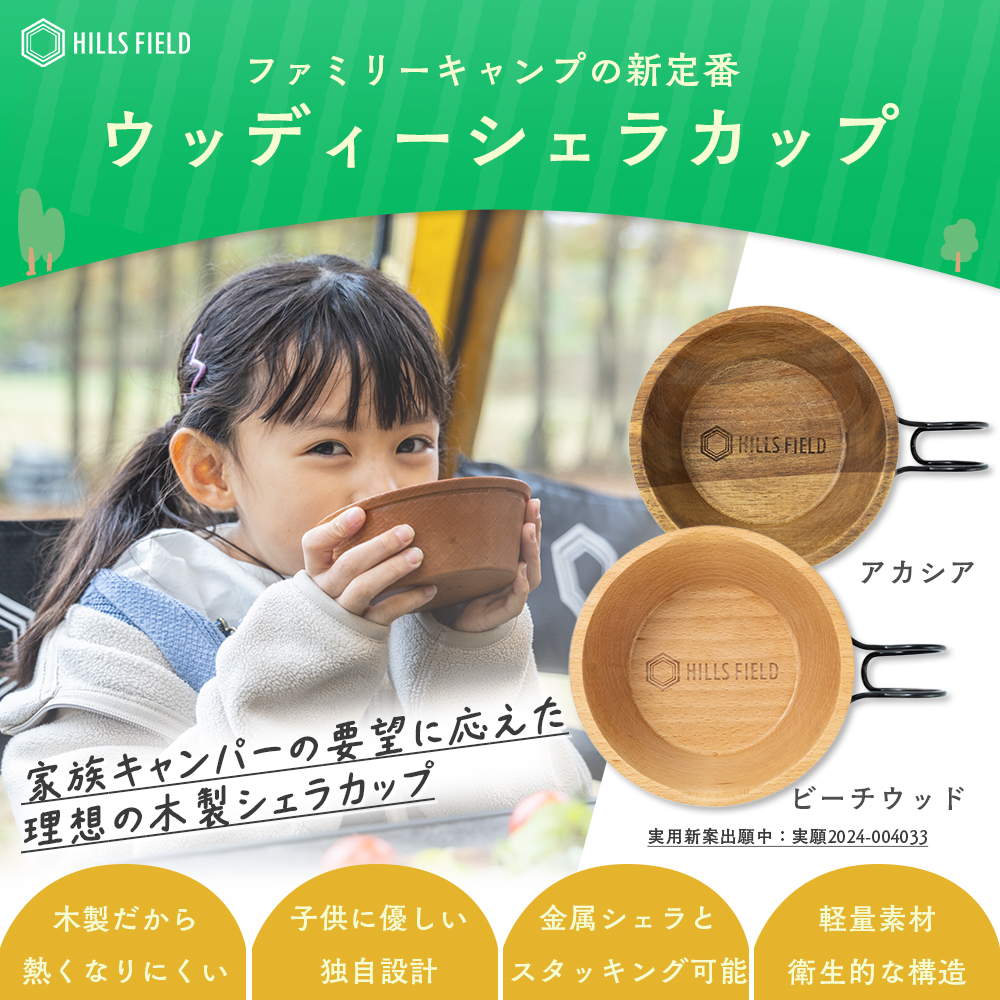 ウッディーシェラカップ アカシアorビーチウッド | HILLS FIELD(ヒルズ