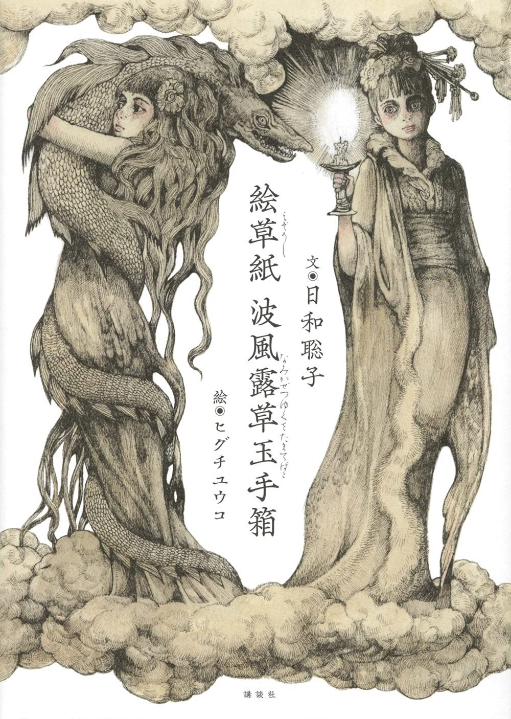 書籍『絵草紙 波風露草玉手箱』 ｜ヒグチユウコ Higuchi Yuko Official