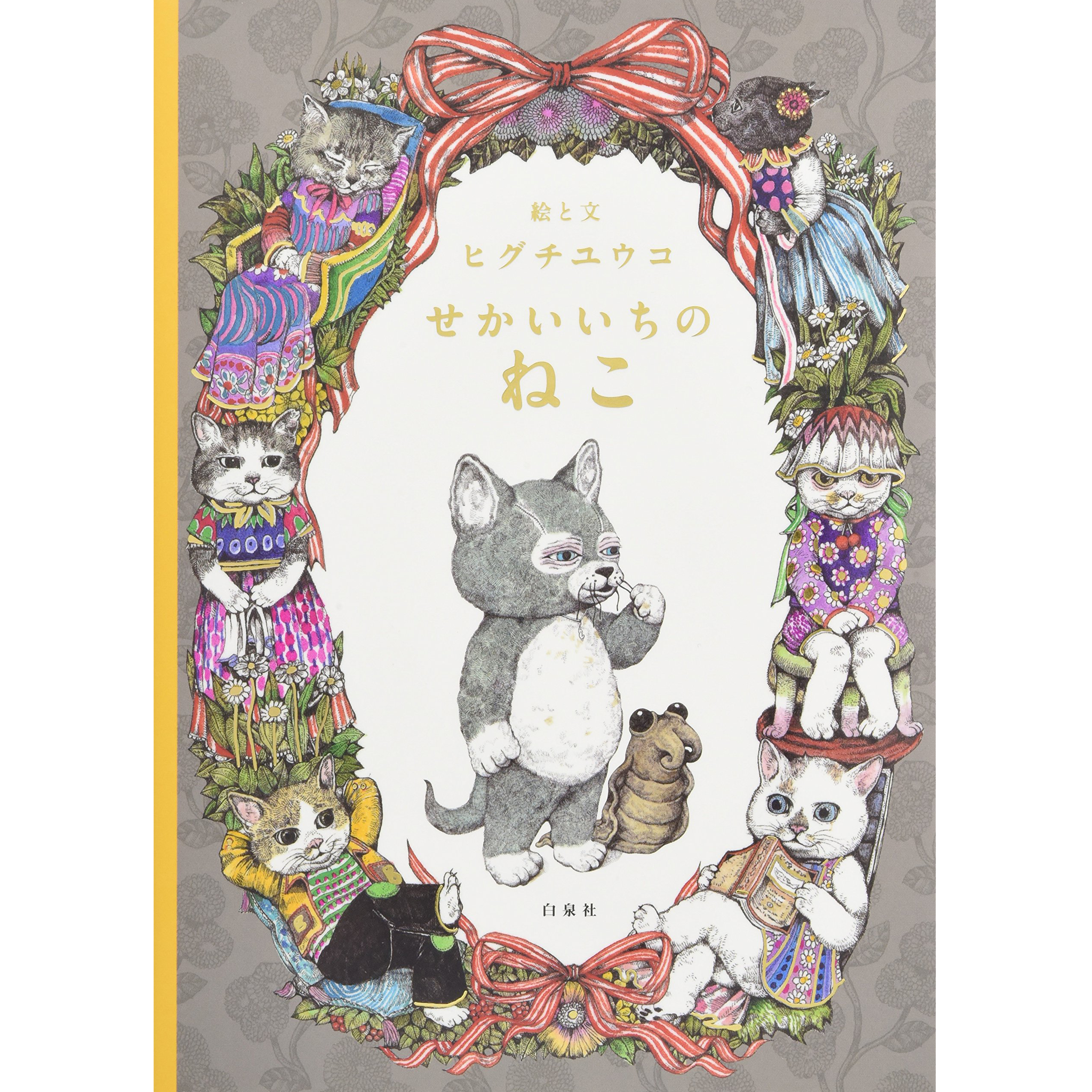 絵本『せかいいちのねこ』｜ヒグチユウコ Higuchi Yuko Official Website