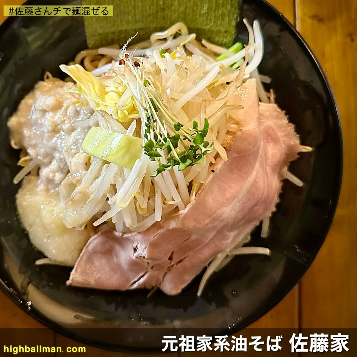 謳い文句は”総重量1キロ”〜弘前西弘の新店【元祖家系油そば 佐藤家】で