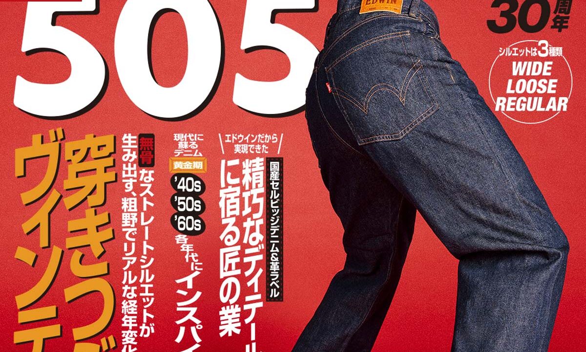 EDWIN、90年代を代表する「EDWIN505」復活 | HIGHSNOBIETY.JP（ハイス