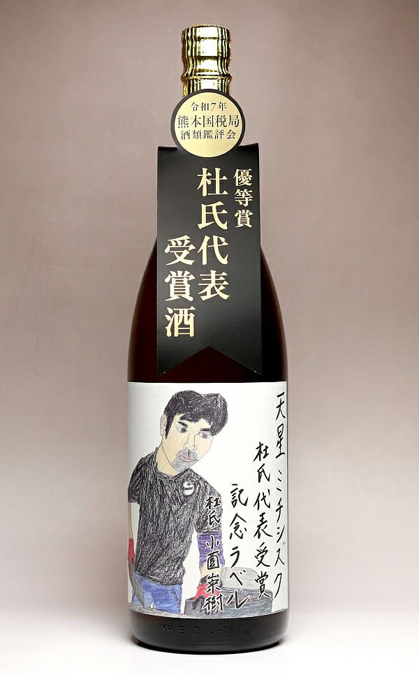 天星ミチシズク 令和7年熊本国税局鑑評会 杜氏代表受賞記念ラベル 25度