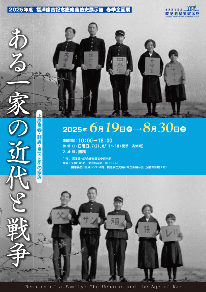 ある一家の近代と戦争―上原良春・龍男・良司とその家族 – 福澤諭吉記念