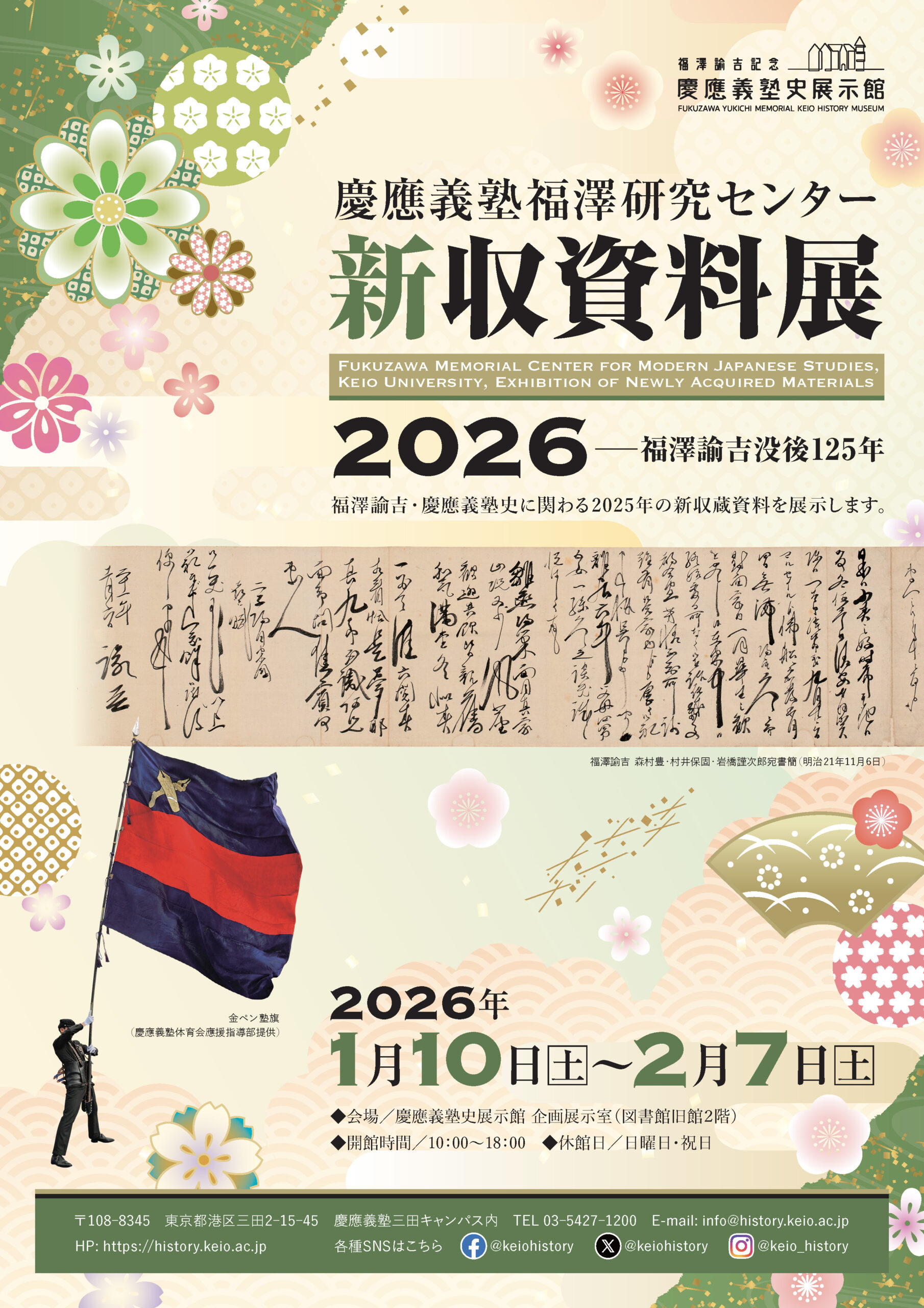 1月10日(土)開幕 慶應義塾福澤研究センター新収資料展2026 – 福澤諭吉