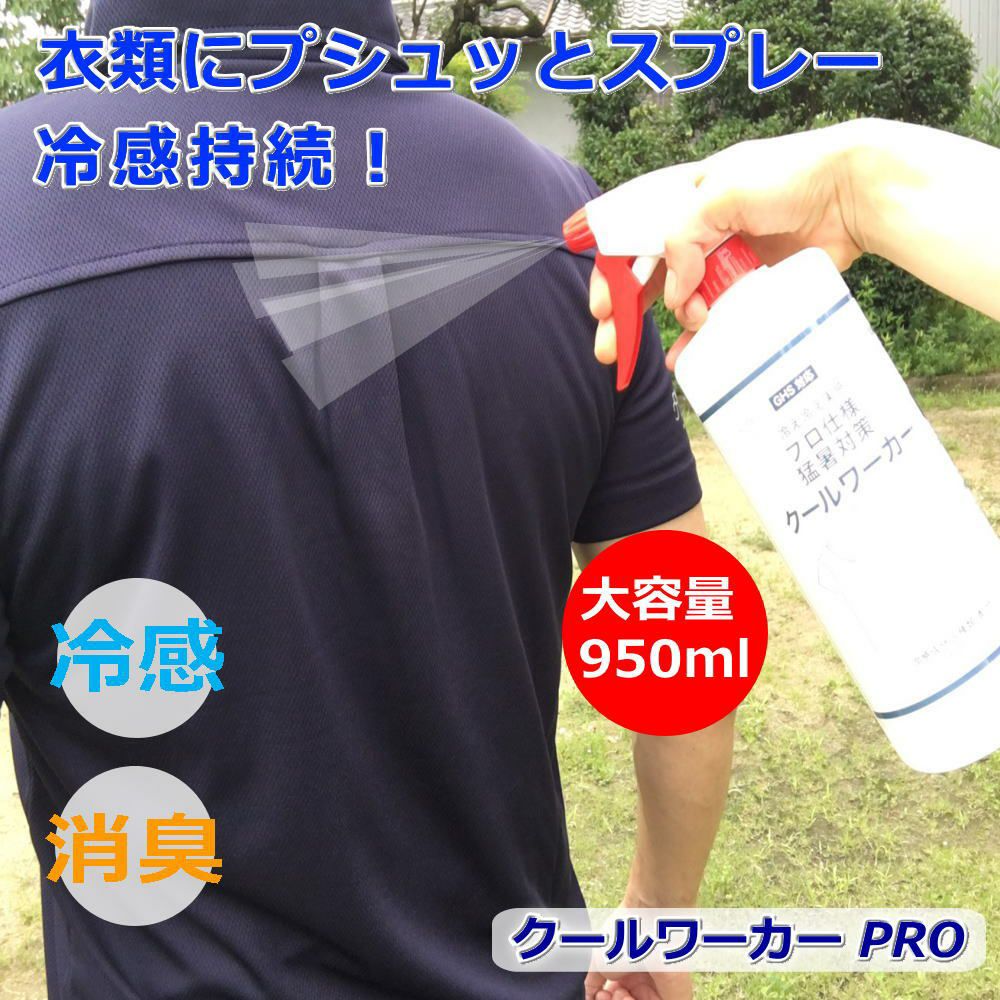 クールワーカー PRO用 熱中症対策冷却スプレー 950ml ( 建設現場 工事
