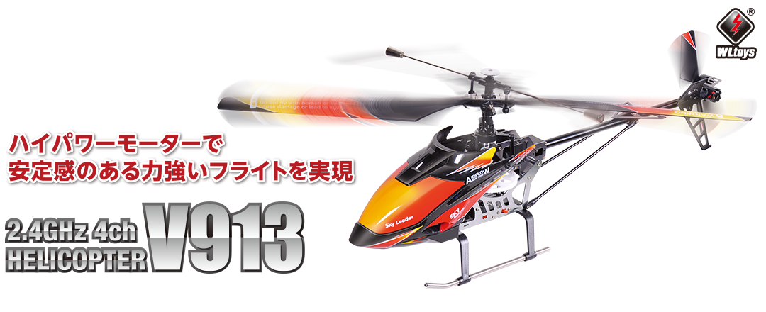 2.4GHz 4ch ヘリコプター [V913] | Hitec Multiplex Japan Inc.