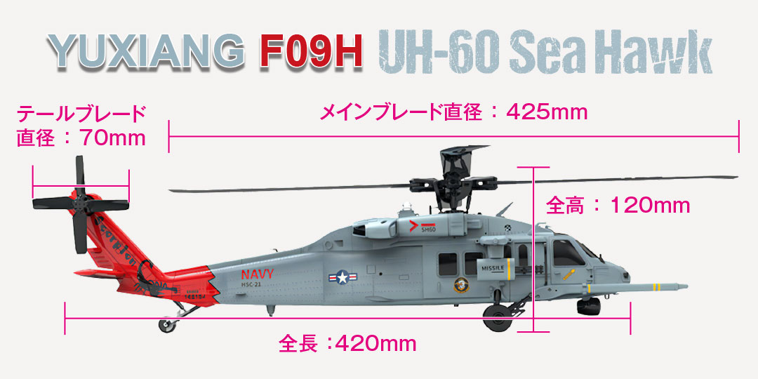 YUXIANG F09H（UH-60 Sea Hawk） | Hitec Multiplex Japan Inc.