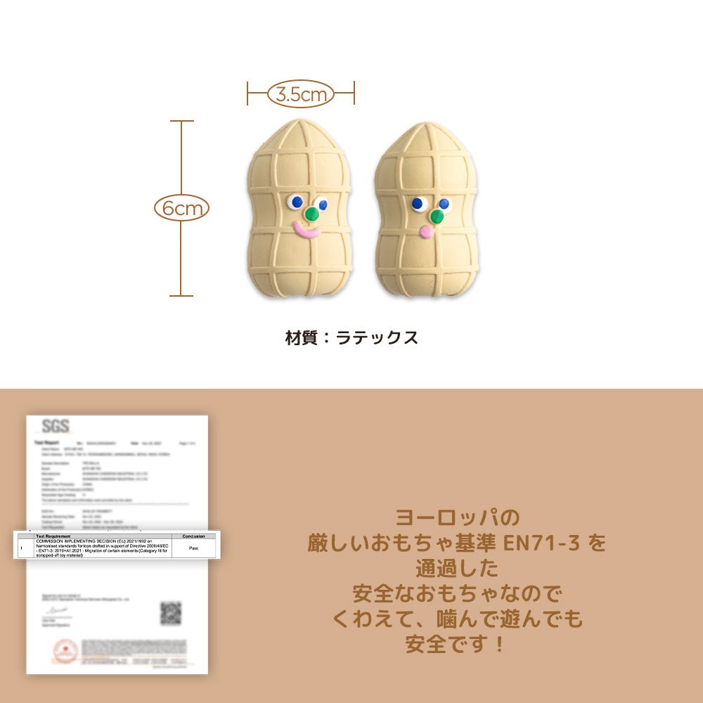 ピーナッツ | ラテックス素材のおもちゃ