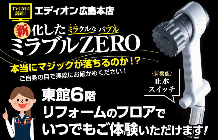新化したミラクルなバブル「ミラブルZERO」