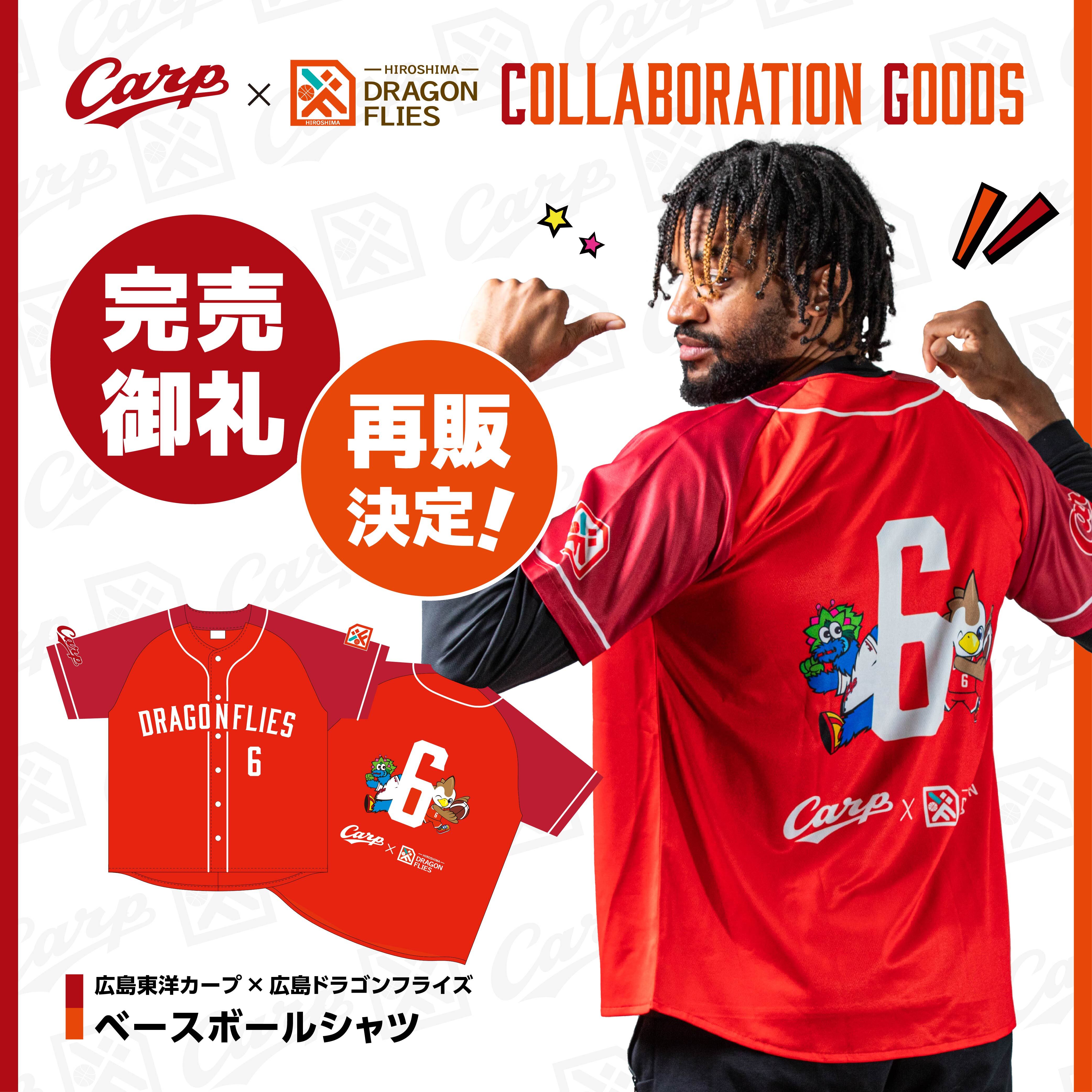 広島東洋カープ×広島ドラゴンフライズ ベースボールシャツ再販決定の