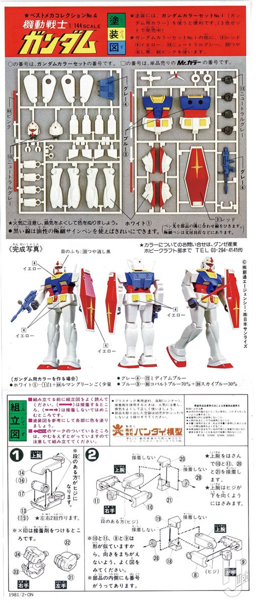 ①【1/144】バンダイ ガンダム 【説明書2枚/サーベル2本】 欠品 旧