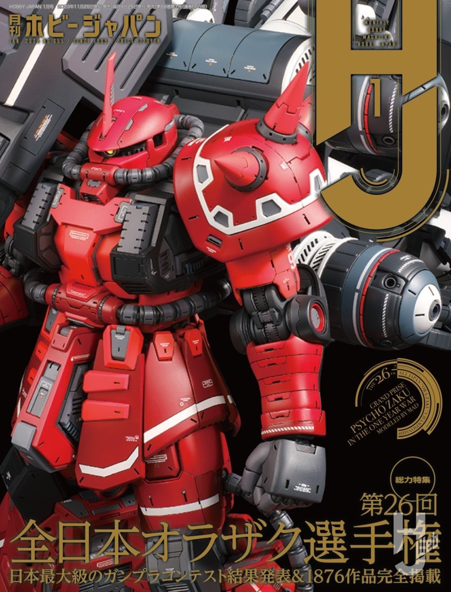 本日発売】月刊ホビージャパン 2024年 1月号をピックアップ！ – Hobby