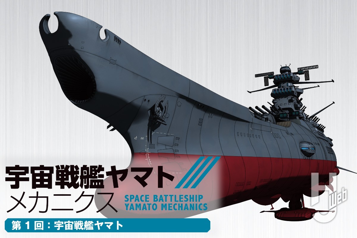 新連載「宇宙戦艦ヤマト メカニクス」第1回は宇宙戦艦ヤマト
