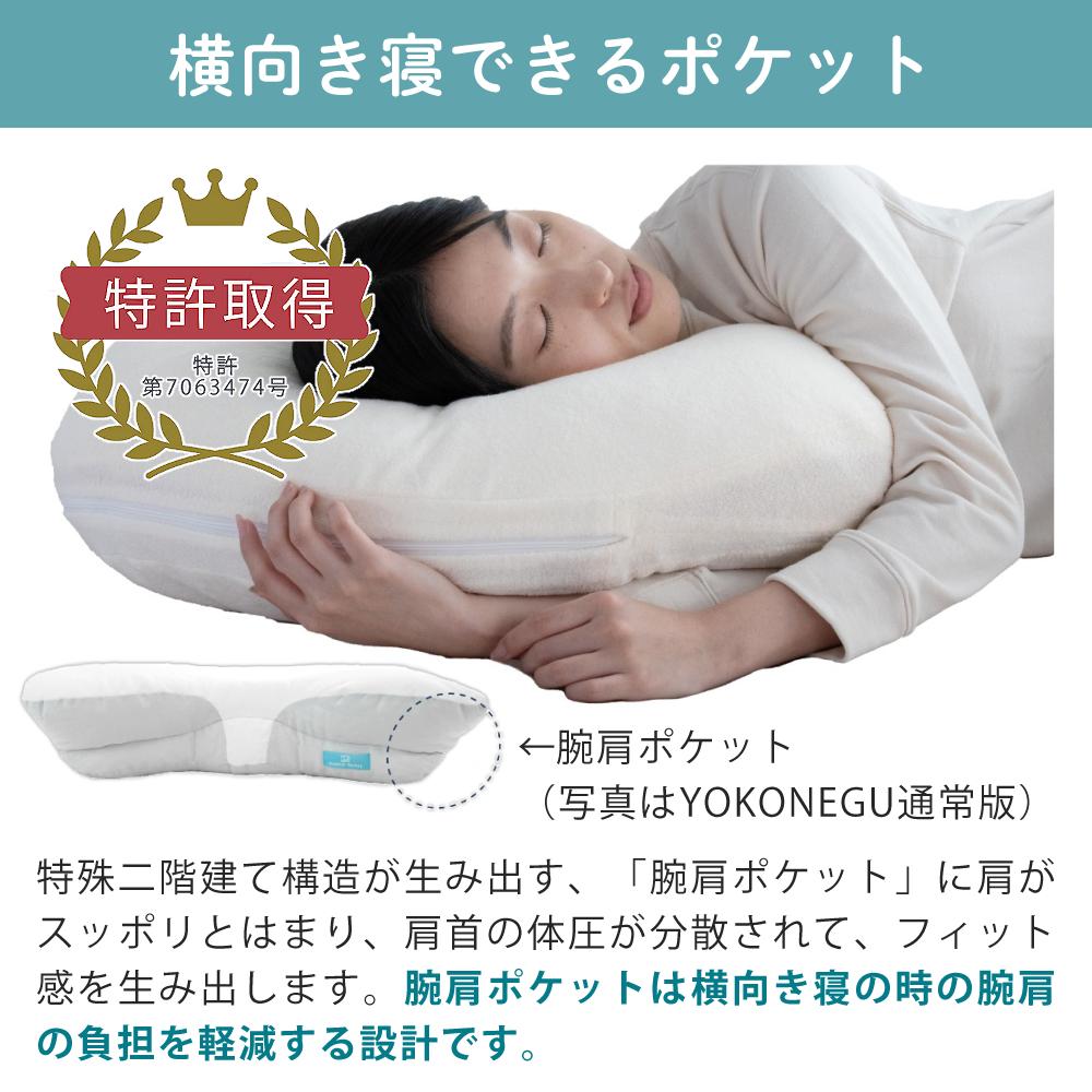 富士ベッド 横向き寝枕 YOKONEGU Premium ヨコネグ ＆ 鼻呼吸テープ