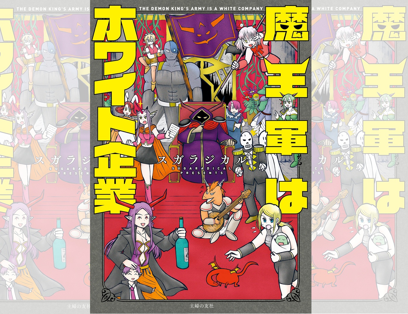 魔王に支配され…労働見直し、適材適所で生活にゆとりが！唯一「許せ