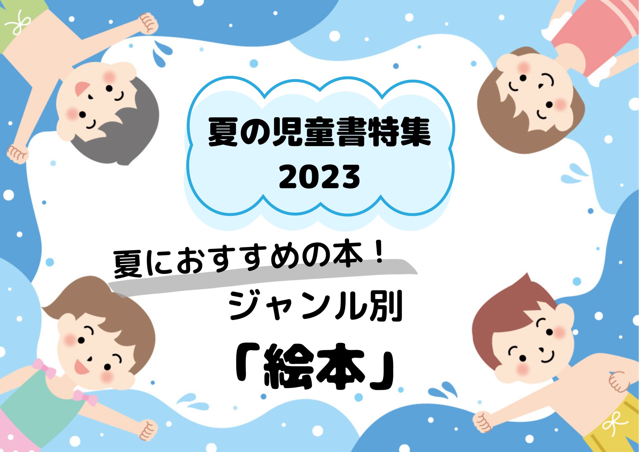 夏の児童書特集2023｜協賛出版社の新刊・売行き良好書～ジャンル別
