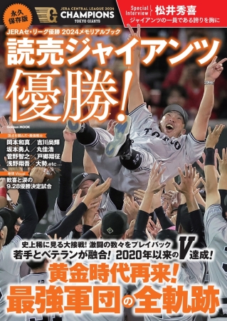 学研ムック『永久保存版 JERAセ・リーグ優勝2024メモリアル