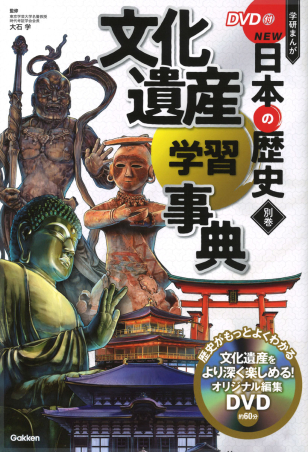 DVD付 学研まんが NEW日本の歴史『別巻 文化遺産学習事典