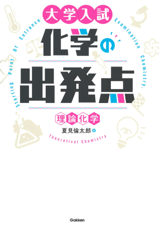 大学入試 化学の出発点［理論化学］』 ｜ 学研出版サイト