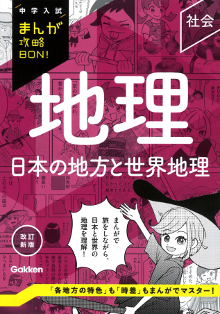 中学入試まんが攻略BON！『地理 日本の地方と世界地理 改訂新版