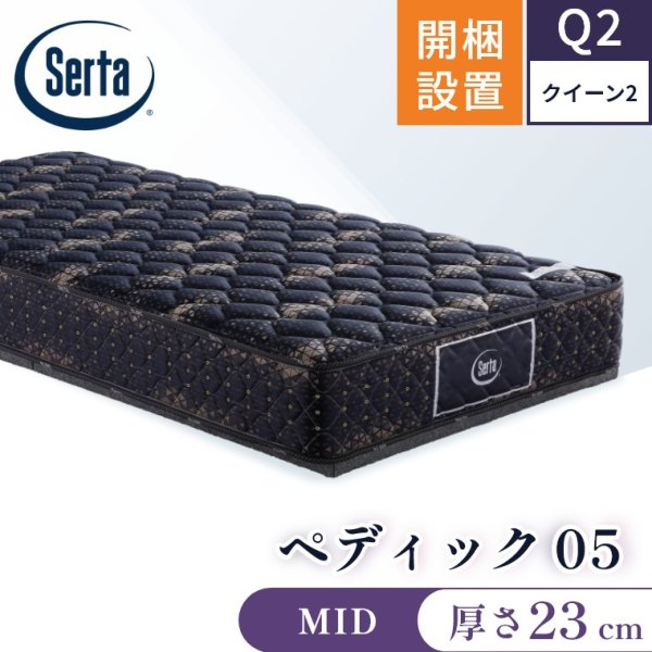 サータ マットレス ペディック05 ミディアム MID 5.8 ユーティリティー